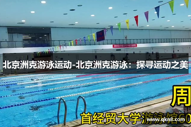 北京洲克游泳运动-北京洲克游泳：探寻运动之美